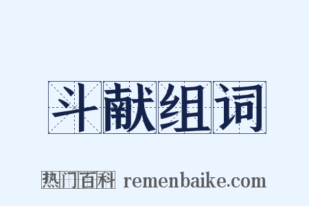 斗献组词是什么意思的图片